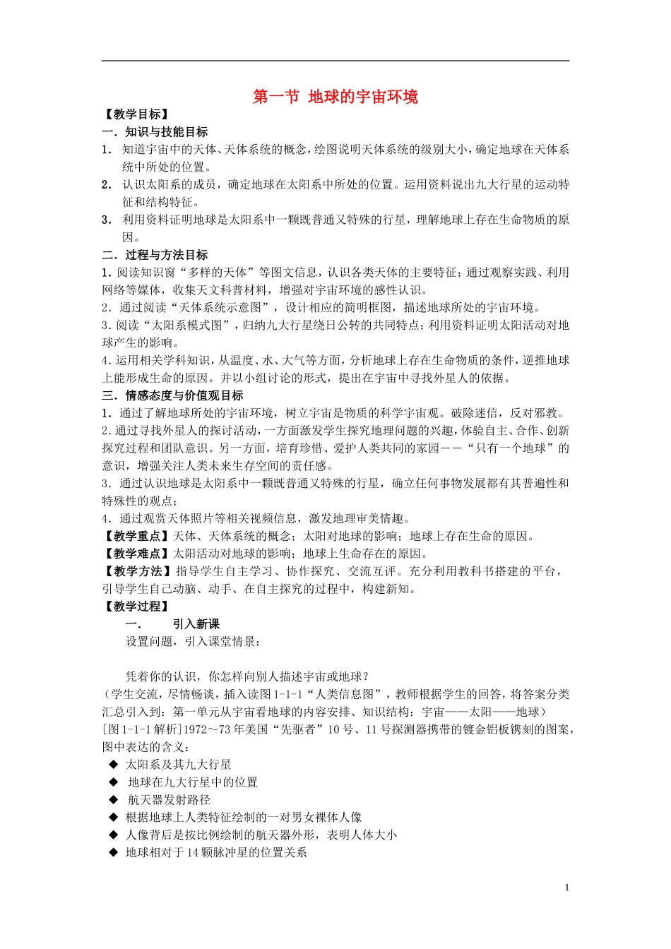 高中地理 第一单元 第一节 地球的宇宙环境教案 鲁教版必修1_第1页