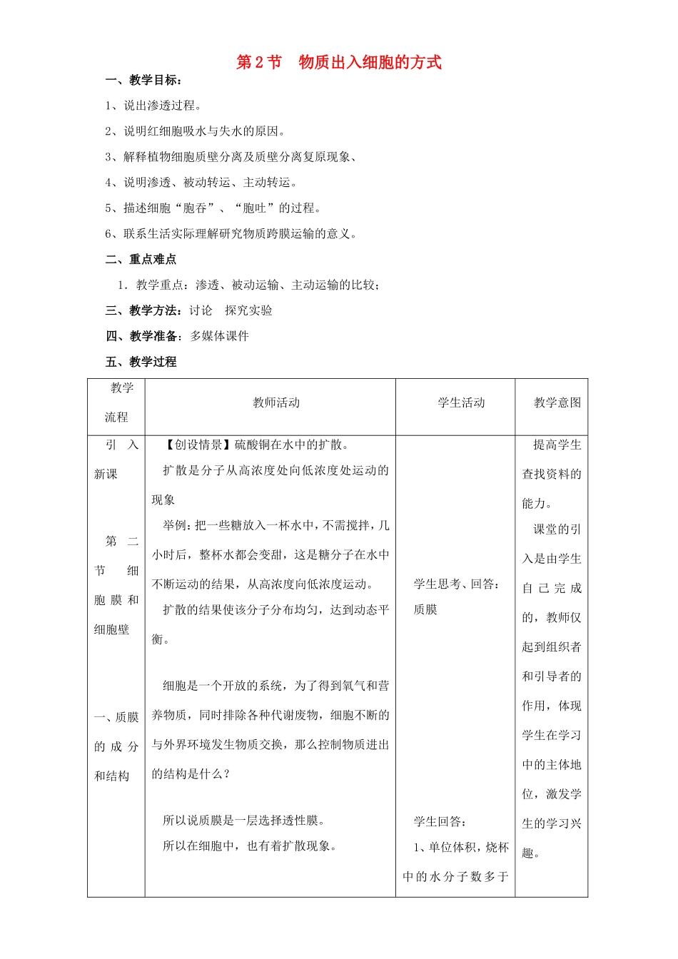 高中生物 物质出入细胞的方式2教案 浙科版必修1-浙科版高中必修1生物教案_第1页