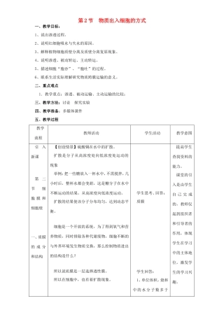 高中生物 物质出入细胞的方式2教案 浙科版必修1-浙科版高中必修1生物教案