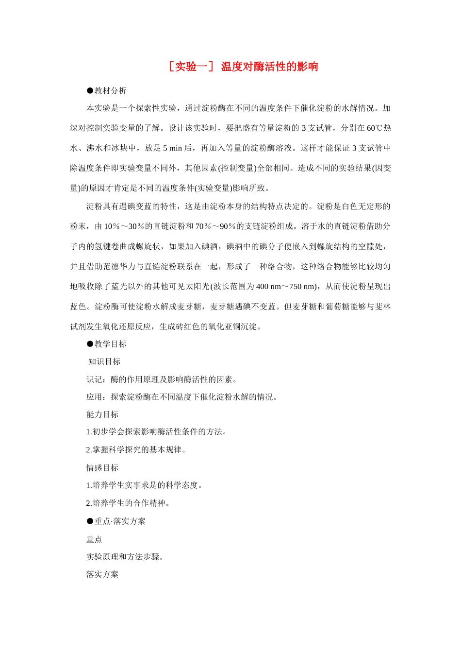 【精品】高中生物 （人教大纲版）第三册  第三册 学生实验    1温度对酶活性的影响(一、第一课时)_第1页