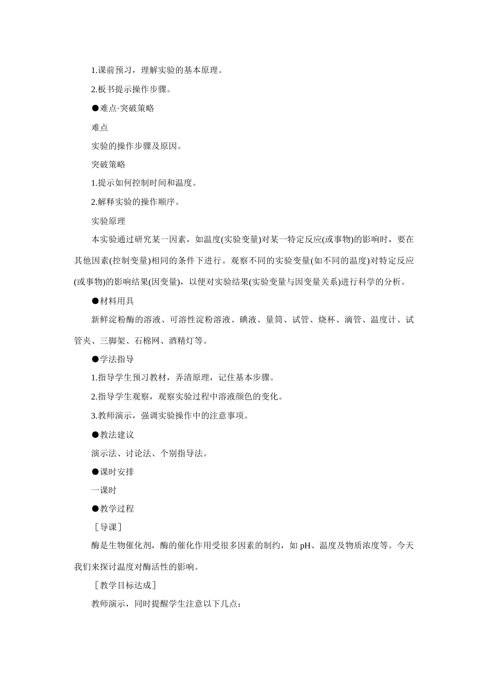 【精品】高中生物 （人教大纲版）第三册  第三册 学生实验    1温度对酶活性的影响(一、第一课时)_第2页