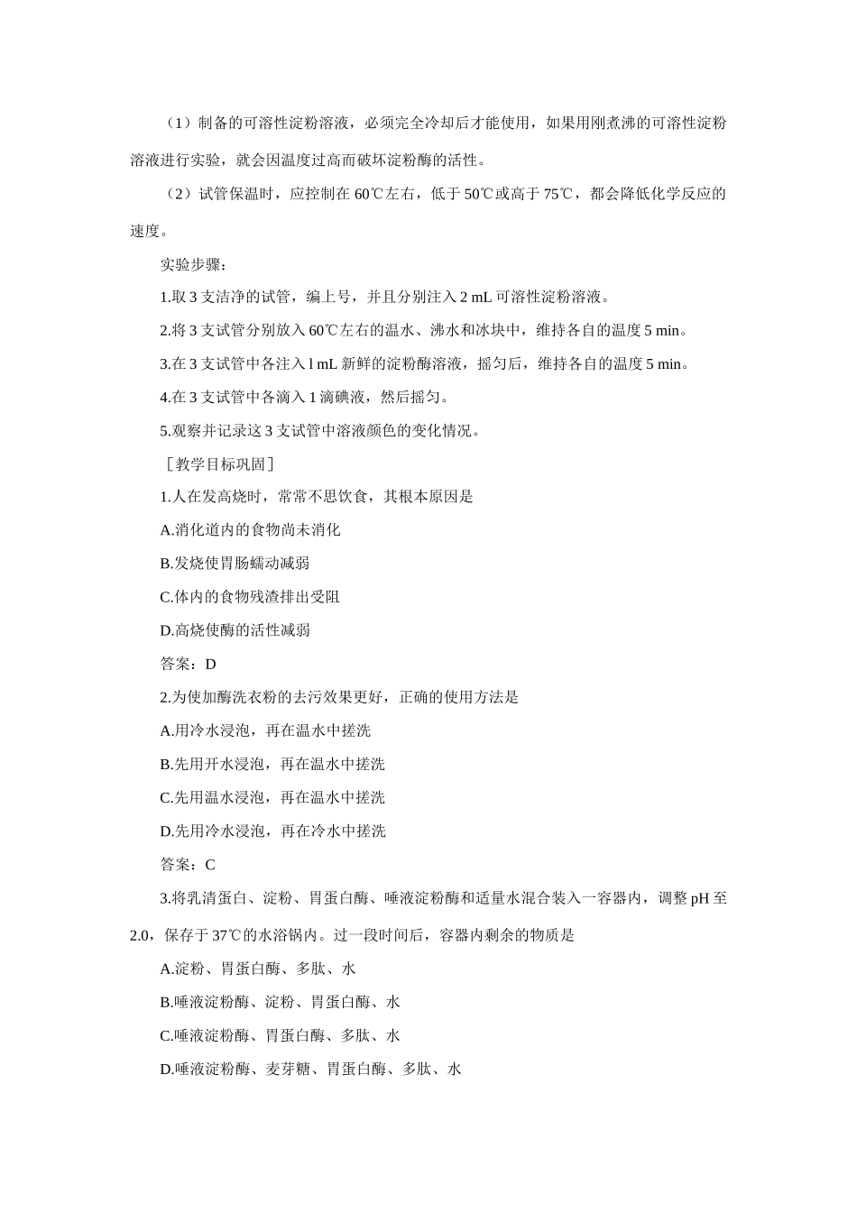 【精品】高中生物 （人教大纲版）第三册  第三册 学生实验    1温度对酶活性的影响(一、第一课时)_第3页