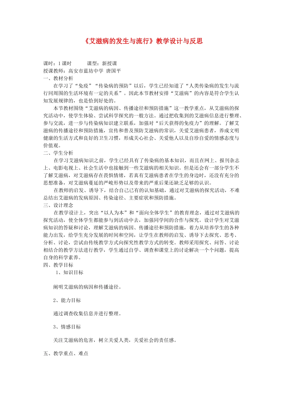 七年级生物下册 艾滋病的发生与流行教案 冀教版_第1页