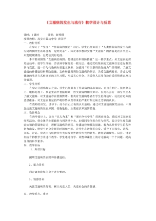 七年级生物下册 艾滋病的发生与流行教案 冀教版