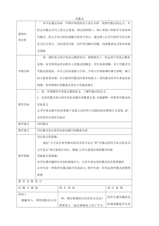 七年级数学上册 2.1 代数式教学设计 （新版）沪科版-（新版）沪科版初中七年级上册数学教案