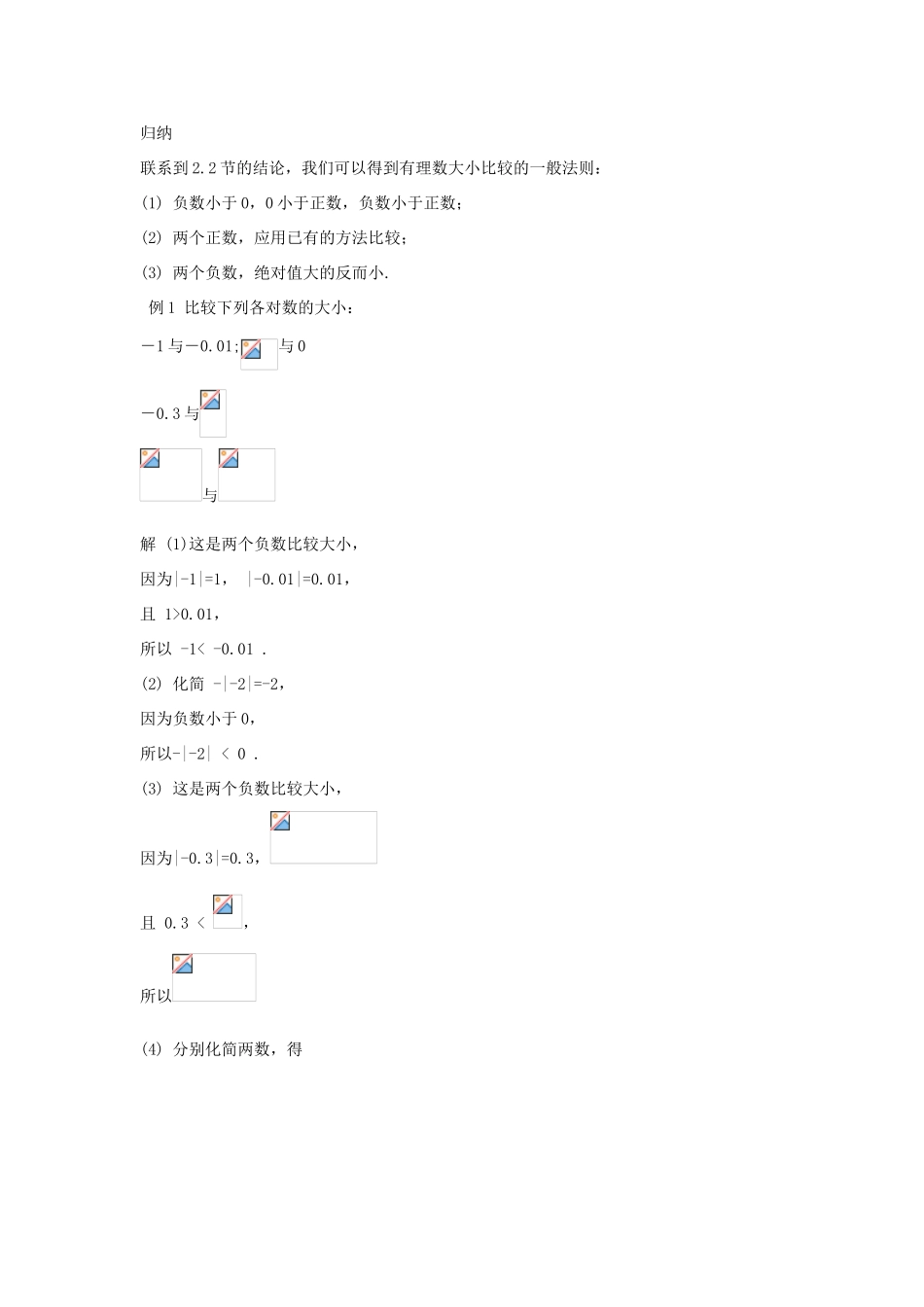 七年级数学上册《有理数的大小比较》教案1 华东师大版_第2页