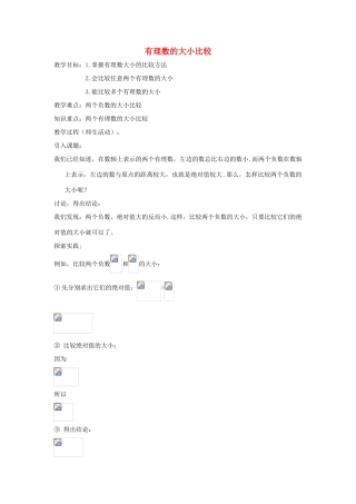 七年级数学上册《有理数的大小比较》教案1 华东师大版