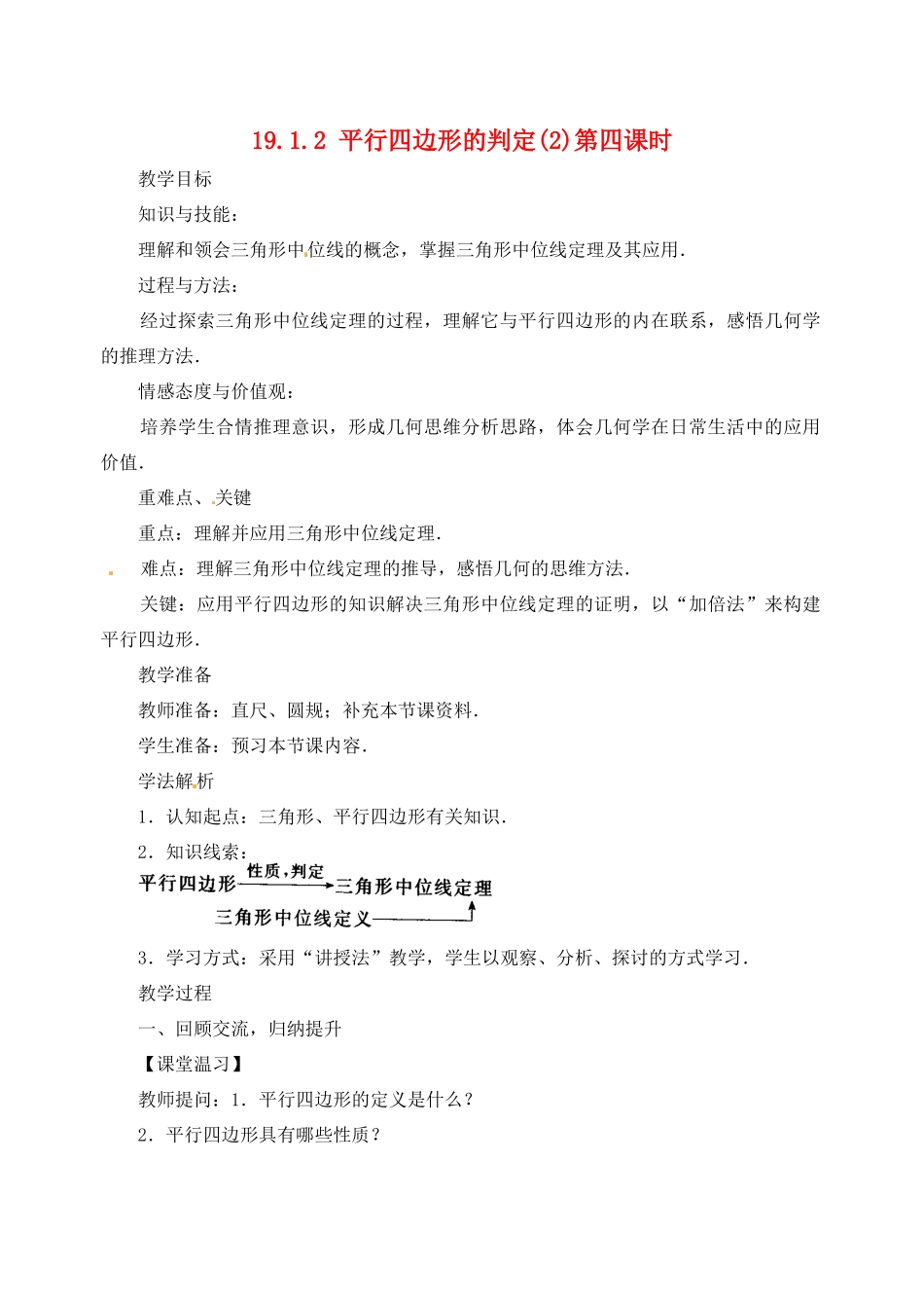 内蒙古巴彦淖尔市乌中旗二中八年级数学下册 19.1.2平行四边形的判定(2)教案 人教新课标版_第1页