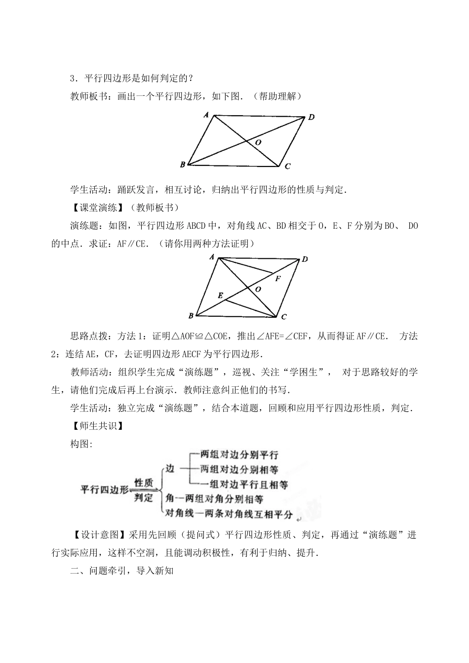 内蒙古巴彦淖尔市乌中旗二中八年级数学下册 19.1.2平行四边形的判定(2)教案 人教新课标版_第2页