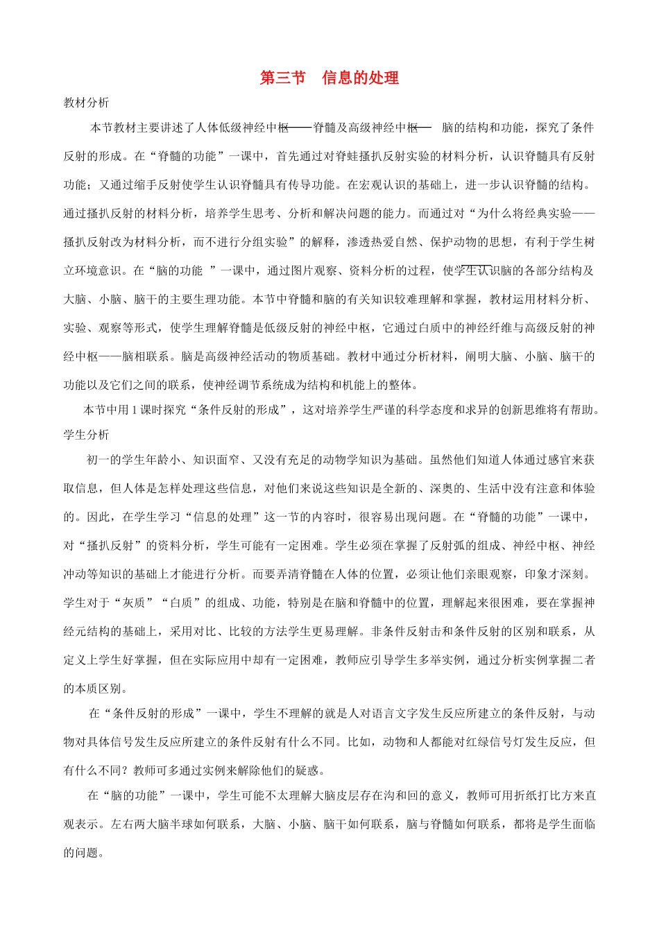 七年级生物下册 4.3《信息的处理》第一课时教学设计 冀教版_第1页
