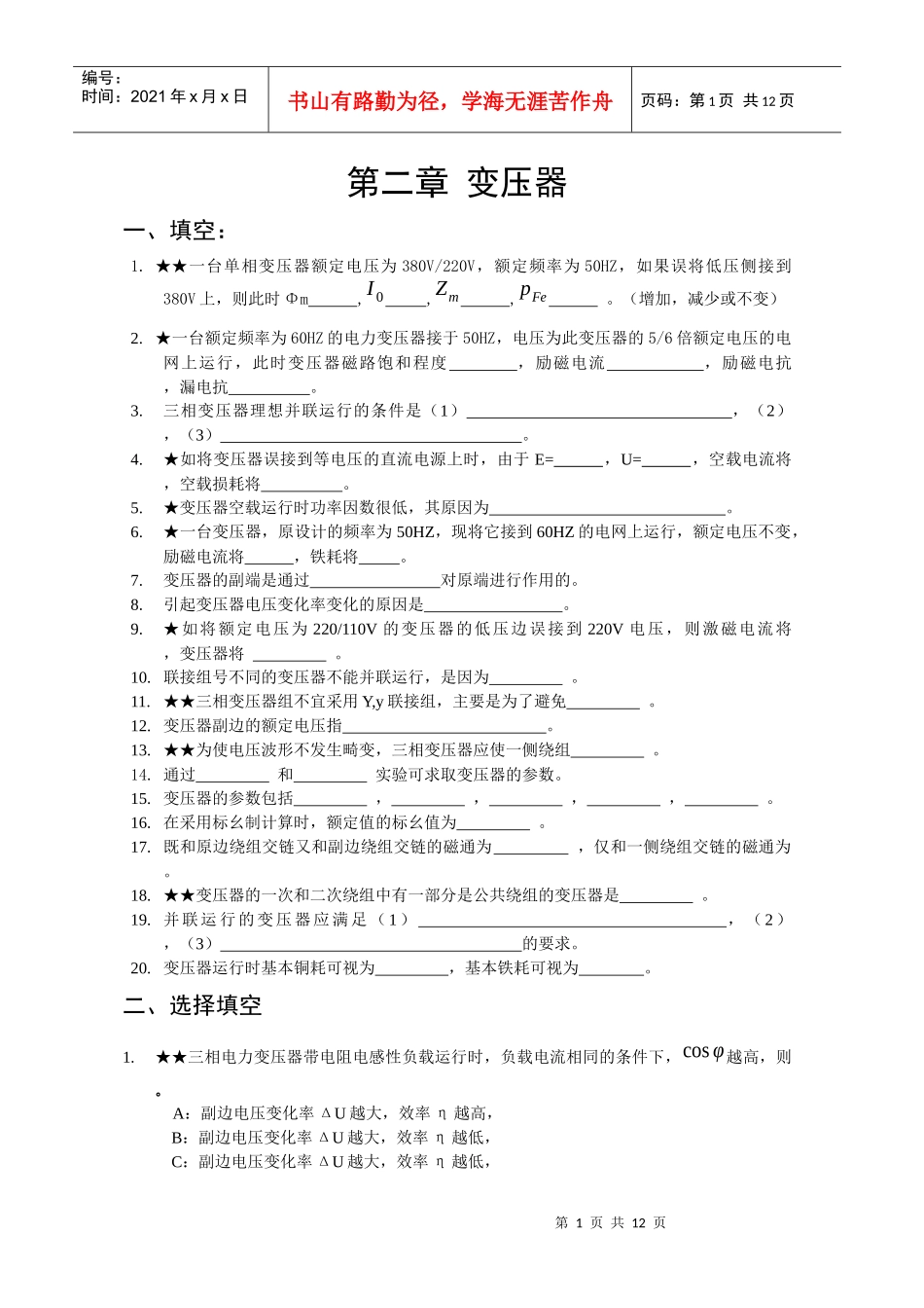 一台单相变压器额定电压为380V220V-东北电力大学-_第1页