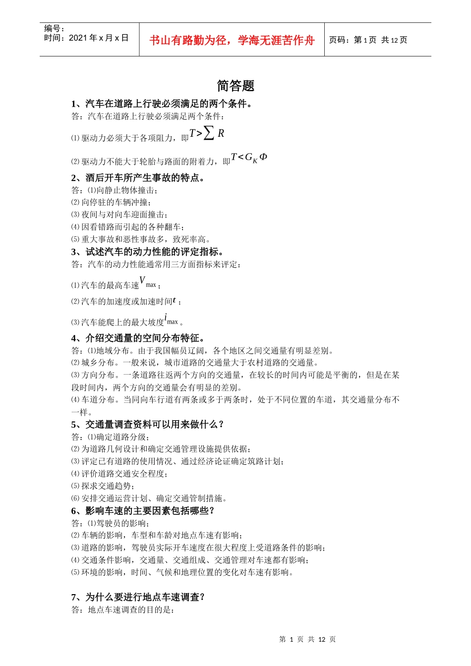 (交通工程)简答计算论述参考题_第1页