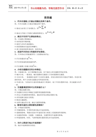 (交通工程)简答计算论述参考题