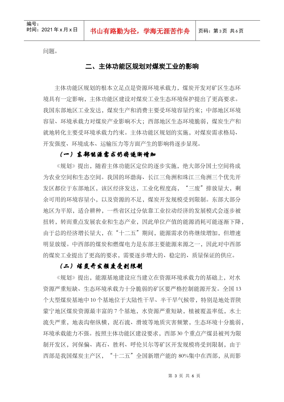 主体功能区对煤炭工业的影响和建议510_第3页