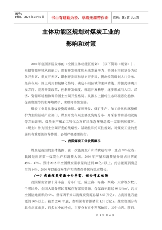 主体功能区对煤炭工业的影响和建议510