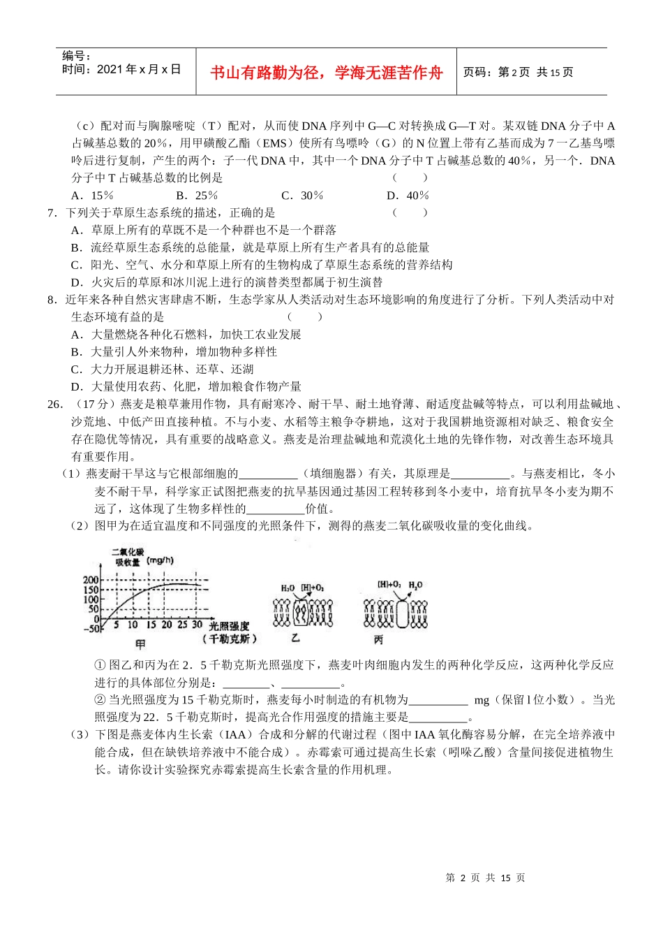 XXXX年理综模拟生物部分(三套)_第2页