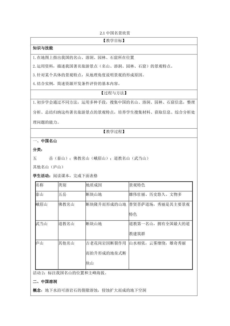高中地理 第二章 旅游景观的欣赏 2.1 中国名景欣赏教案 湘教版选修3-湘教版高二选修3地理教案_第1页