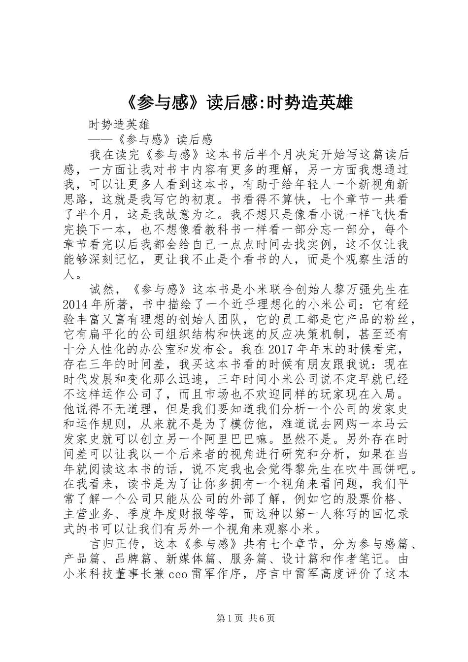 《参与感》读后感-时势造英雄 _第1页