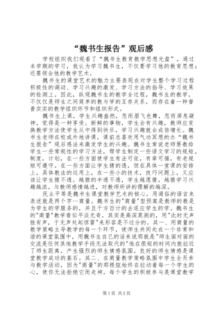 “魏书生报告”观后感 