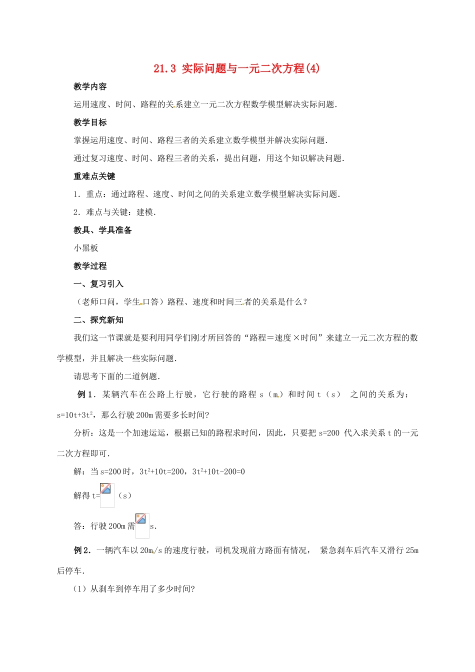 山东省德州市武城县四女寺镇九年级数学上册 第二十一章 一元二次方程 21.3 实际问题与一元二次方程（4）教案 （新版）新人教版-（新版）新人教版初中九年级上册数学教案_第1页