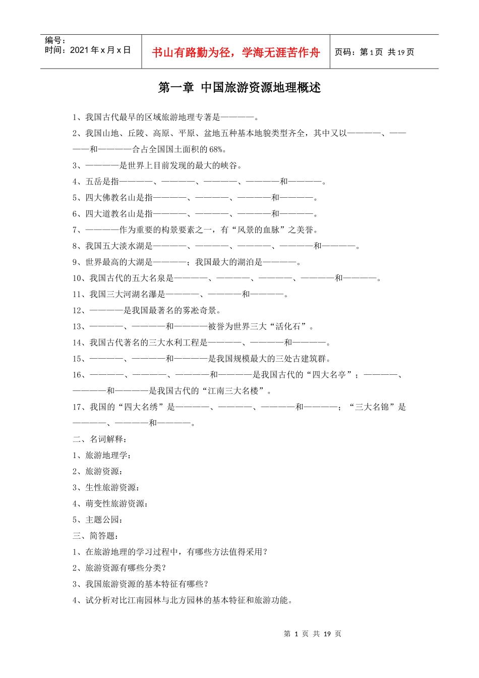 《中国旅游地理》复习试题_第1页