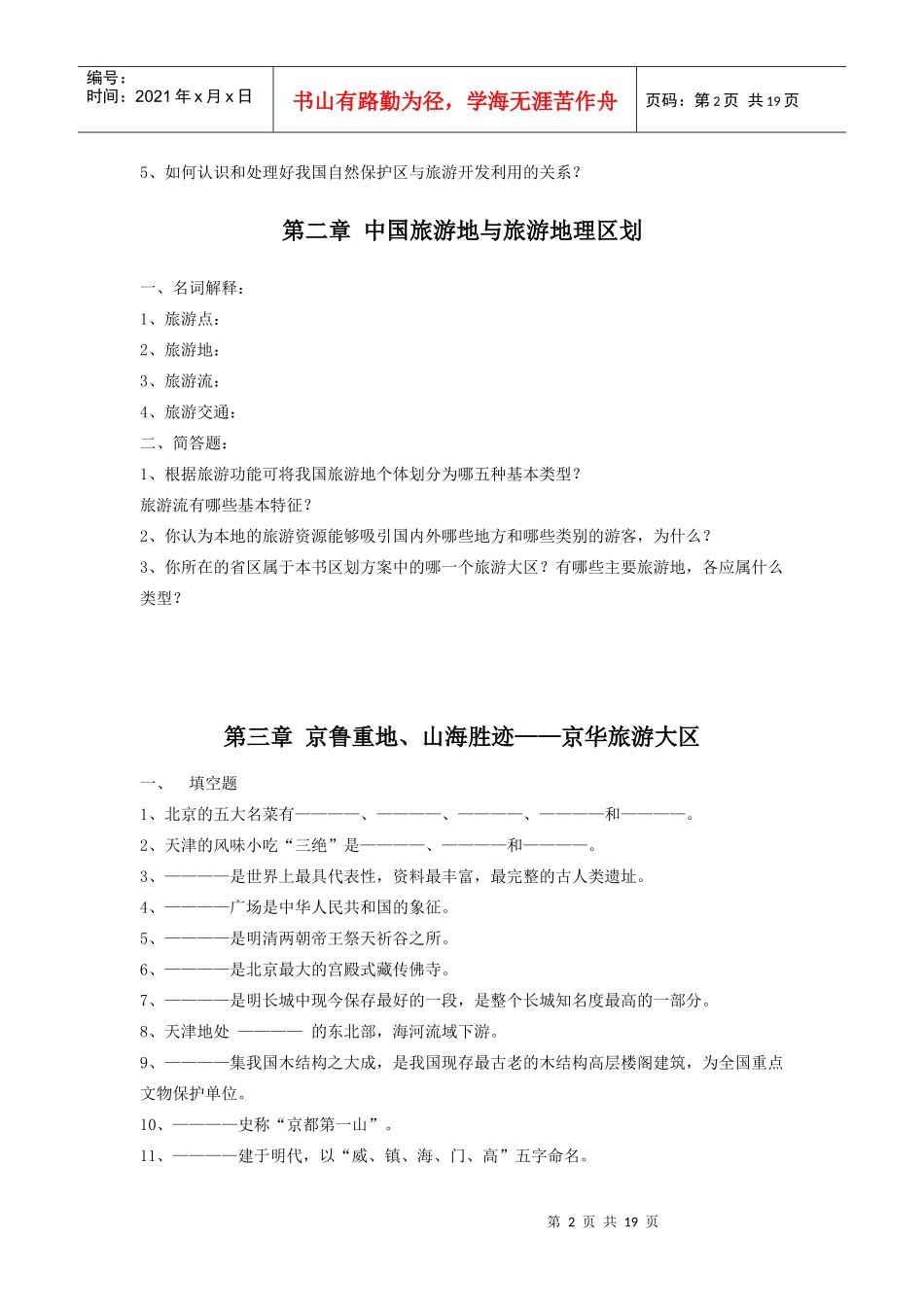《中国旅游地理》复习试题_第2页