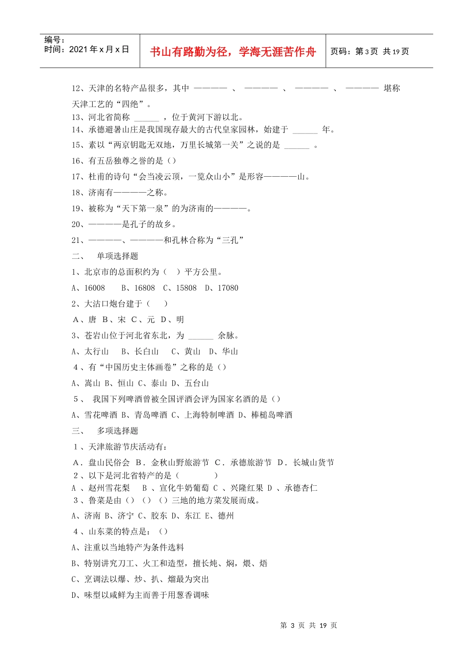 《中国旅游地理》复习试题_第3页