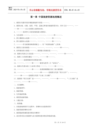 《中国旅游地理》复习试题