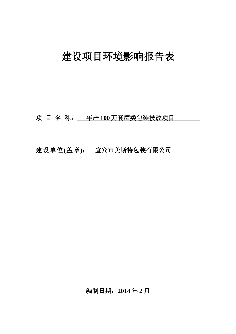 4(1)9公示本美丝特—年产100万套酒类包装技改项目(1)_第1页