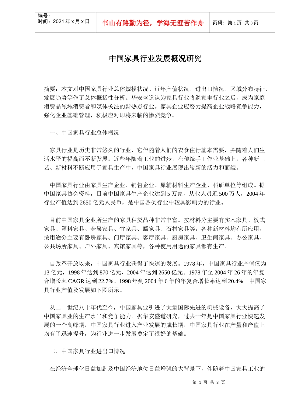 中国家具行业发展概况研究(doc5)(1)_第1页