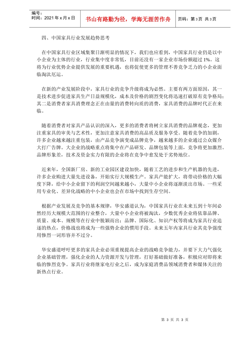 中国家具行业发展概况研究(doc5)(1)_第3页
