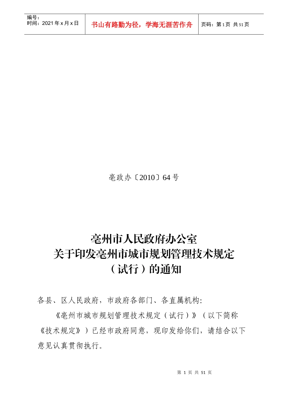亳州市城市规划管理技术规定(试行版)_第1页
