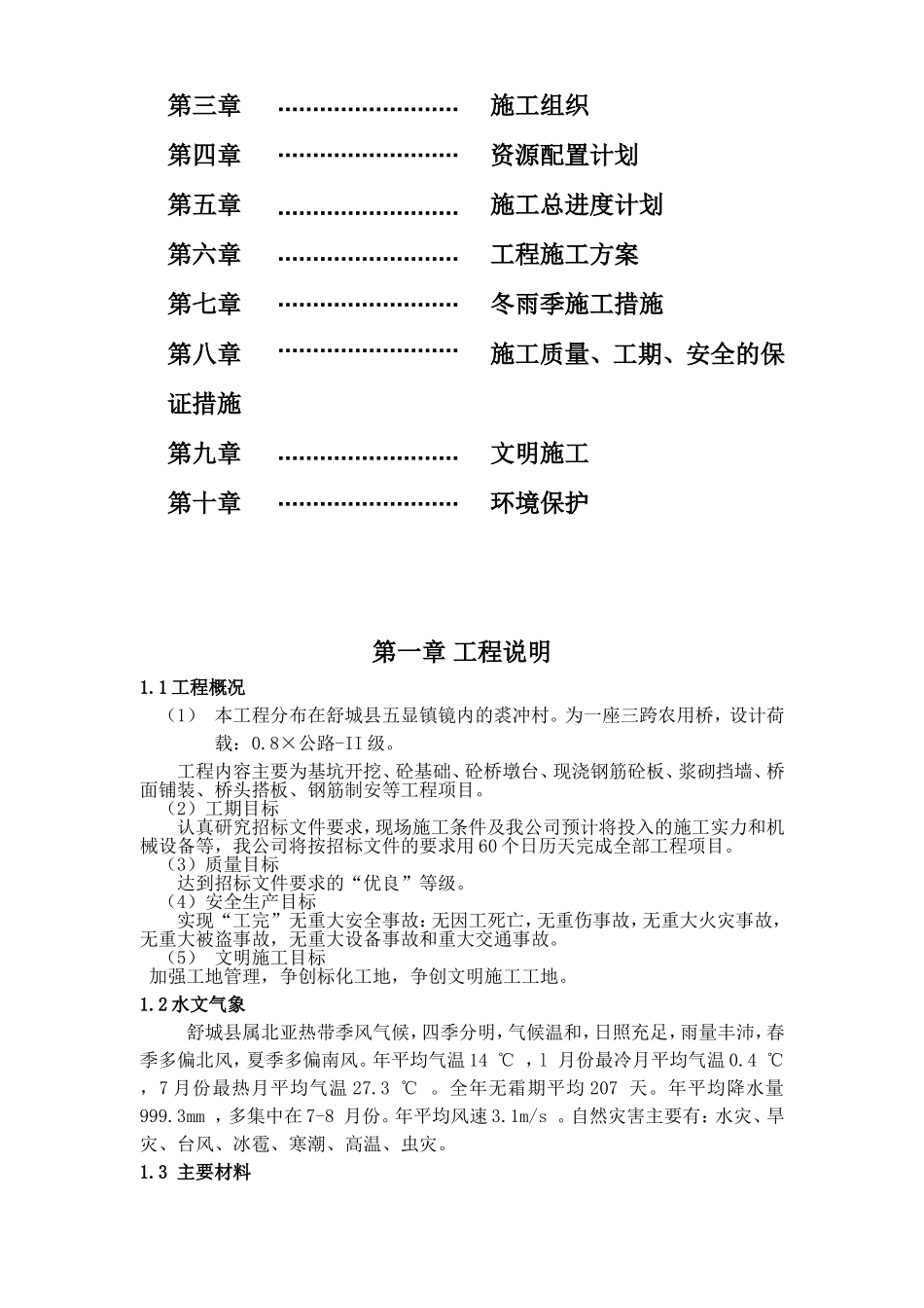 农村公路桥施工组织设计(DOC24页)_第2页