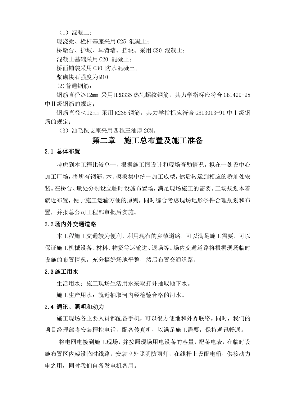 农村公路桥施工组织设计(DOC24页)_第3页