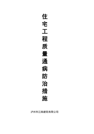 住宅房屋通病防治