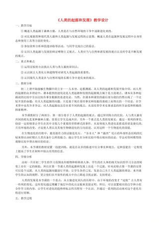 七年级生物上册 4.1.1人类的起源和发展教案 鲁科版五四制-鲁科版初中七年级上册生物教案