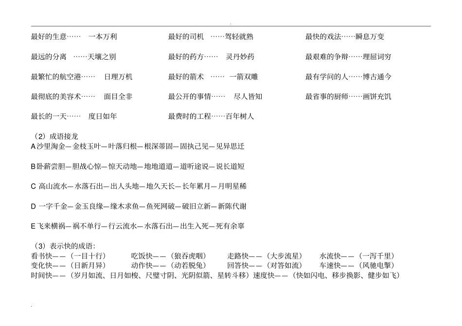 成语大全(成语之最、成语接龙、成语典故含有动物的成语)_第3页