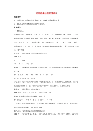 七年级数学上册 第二章 有理数及其运算 2.7 有理数的乘法 第2课时  有理数乘法的运算律教学设计1 （新版）北师大版-（新版）北师大版初中七年级上册数学教案