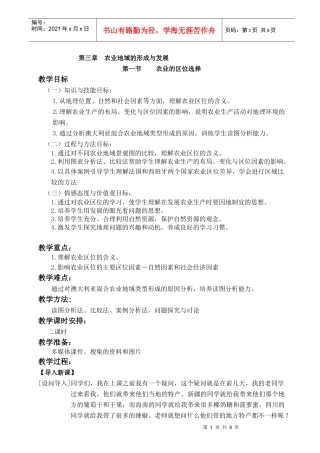 农业的区位选择(刘南川)教案