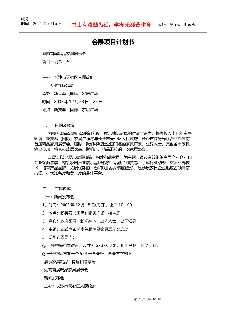 会展项目计划书-精品家具展示会_第1页