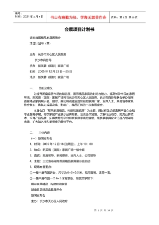 会展项目计划书-精品家具展示会