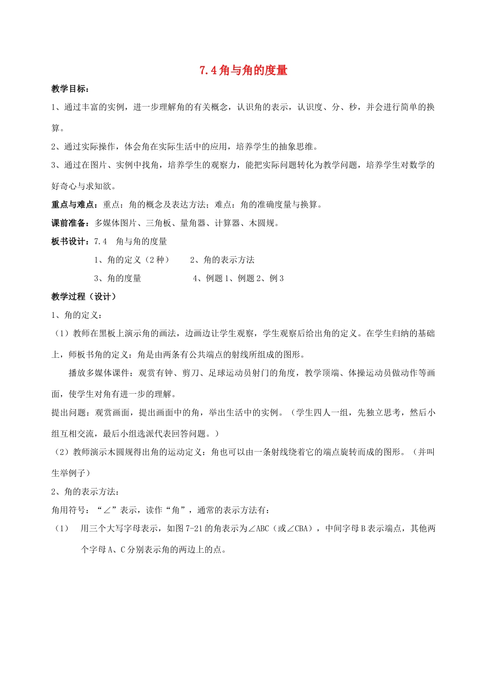 七年级数学上：7.4角与角的度量教案浙教版_第1页
