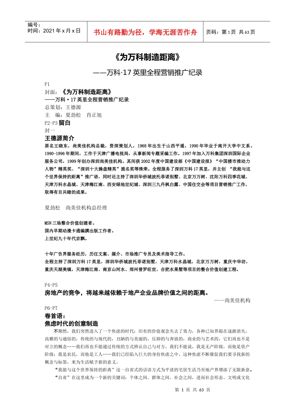 为某地产制造距离某地产十七英里传播概念历程_第1页