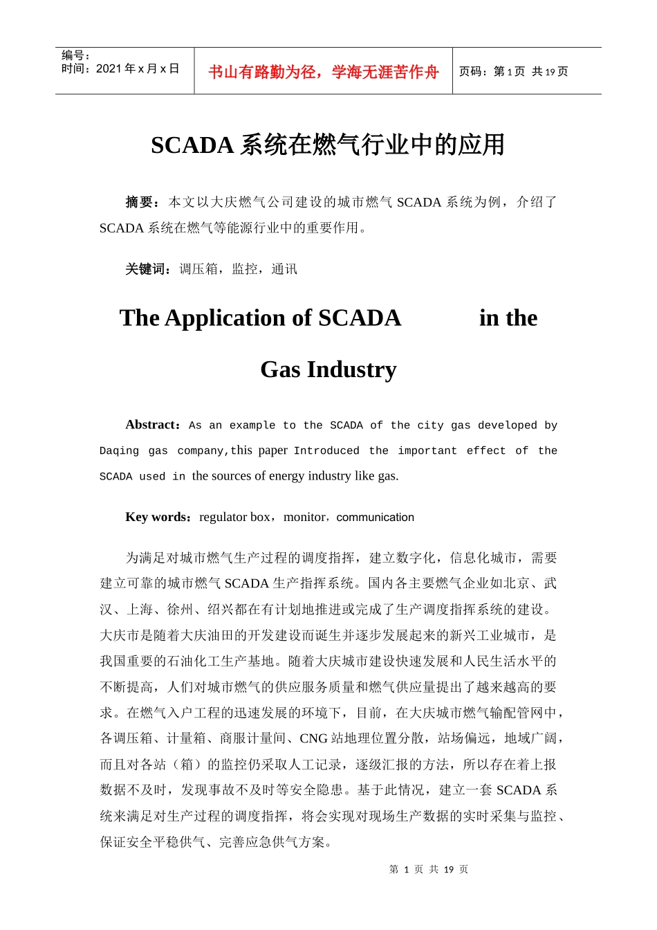 SCADA系统在燃气行业中的应用1128(论文)_第1页