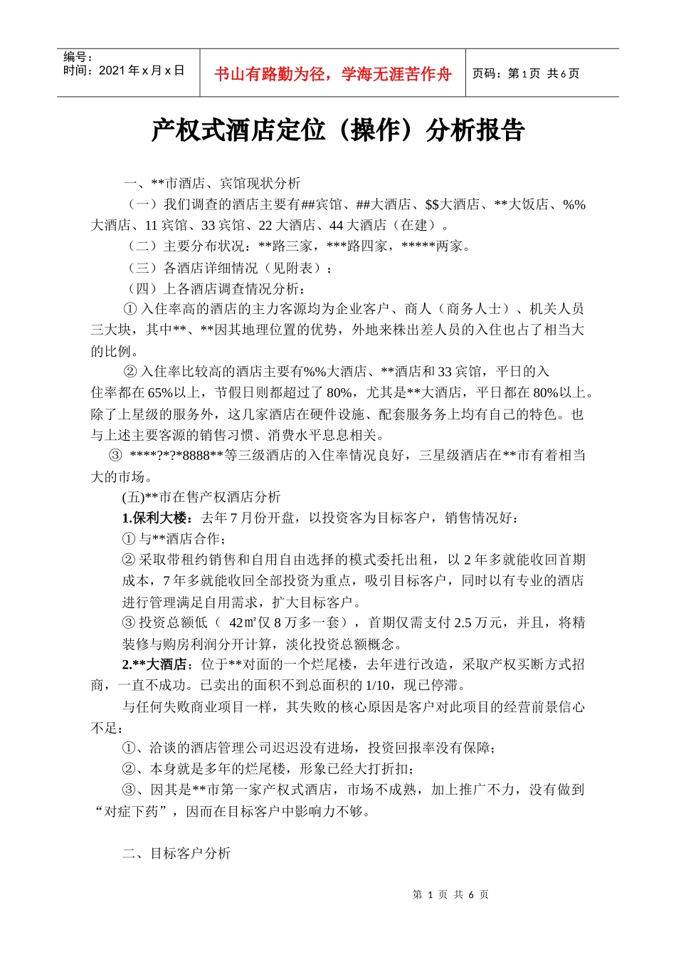 产权式酒店定位操作分析_第1页