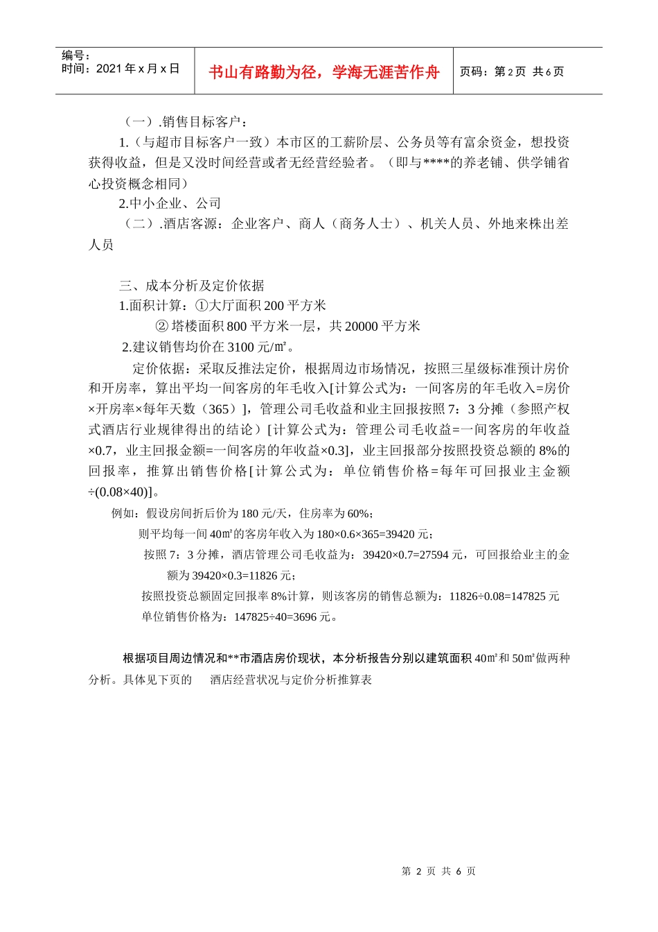 产权式酒店定位操作分析_第2页