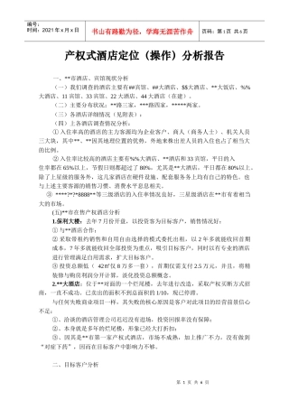产权式酒店定位操作分析