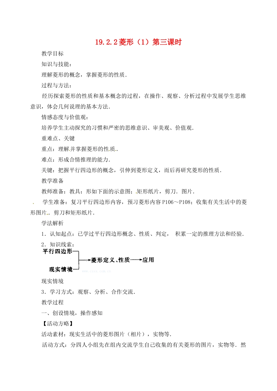 内蒙古巴彦淖尔市乌中旗二中八年级数学下册 19.2.2 菱形教案(1)教案 人教新课标版_第1页