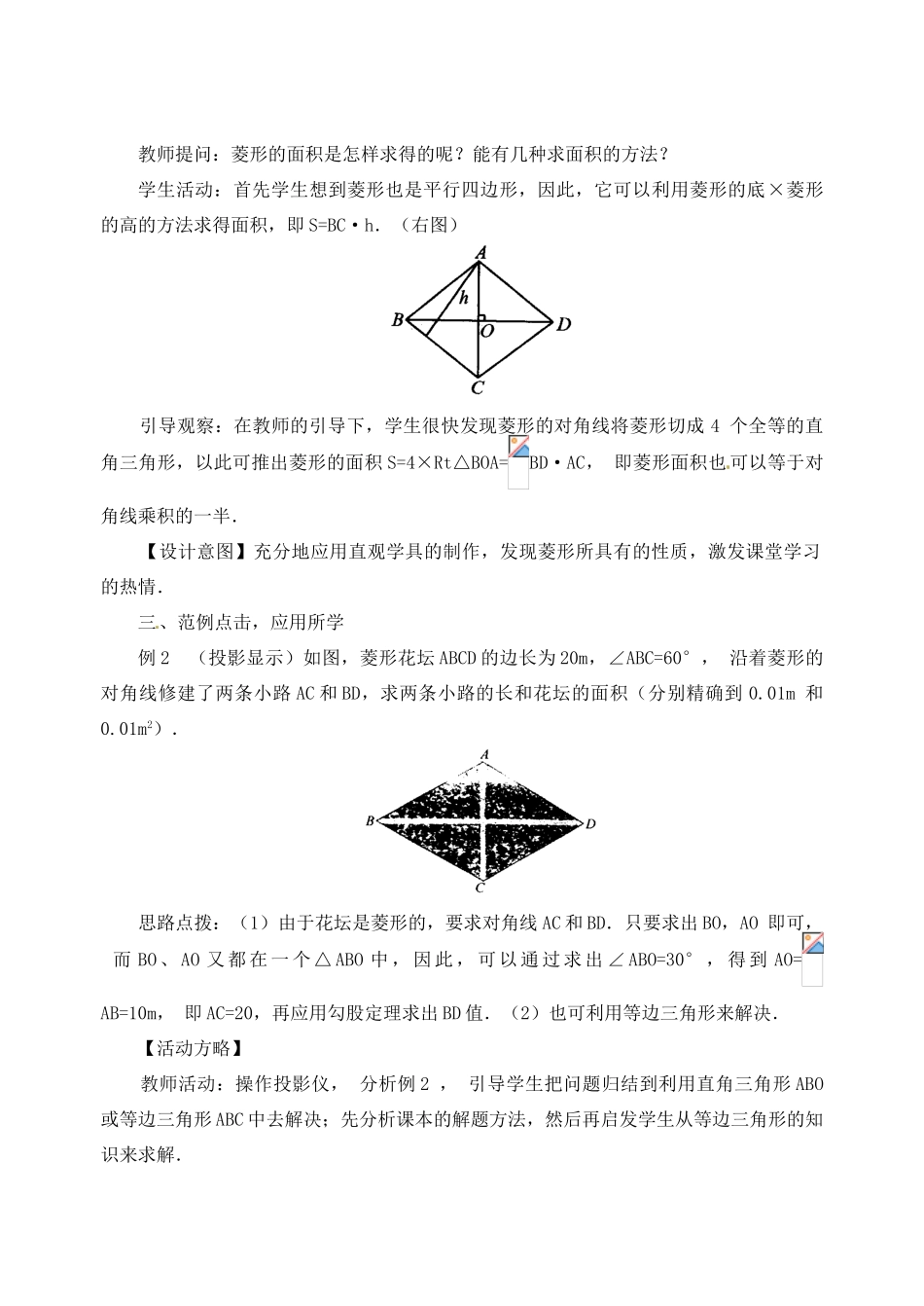 内蒙古巴彦淖尔市乌中旗二中八年级数学下册 19.2.2 菱形教案(1)教案 人教新课标版_第3页