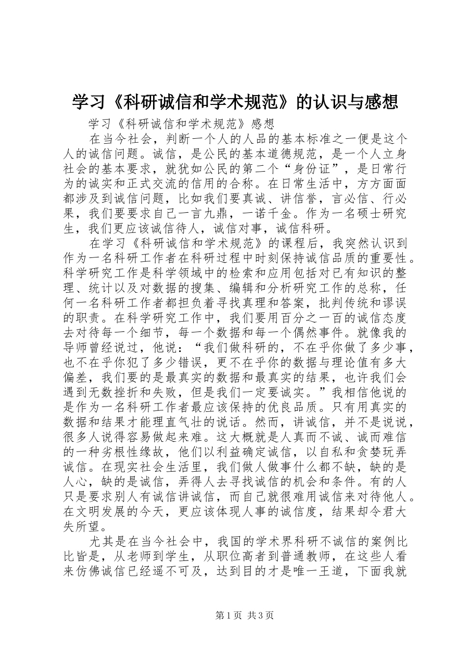 学习《科研诚信和学术规范》的认识与感想_1 _第1页